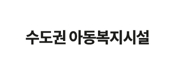 수도권 아동복지시설